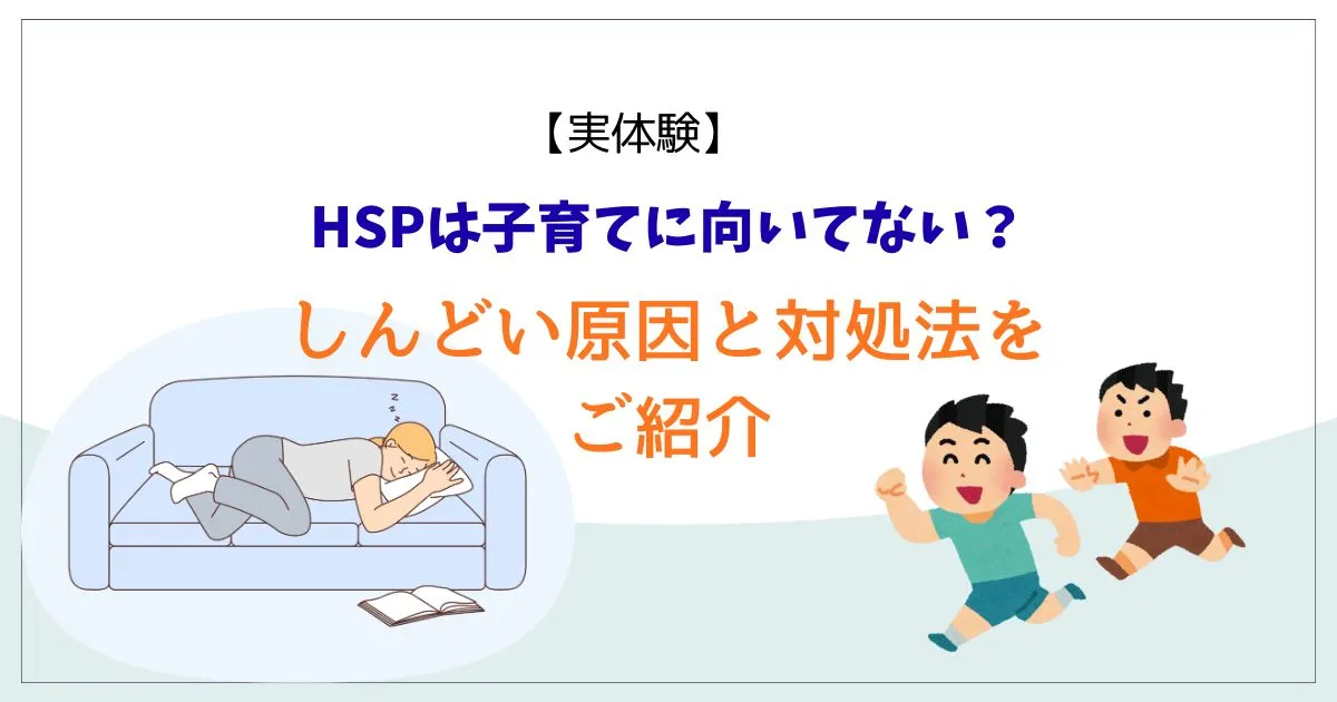 元気に遊ぶ子どもと、子育てに疲れてソファで休むHSPママのイラスト