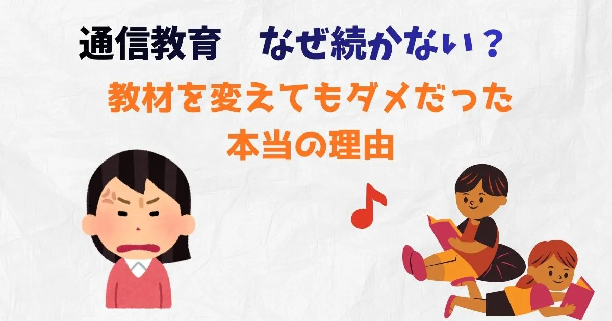 通信教育が続かず、子どもが勉強せずに困っているママ