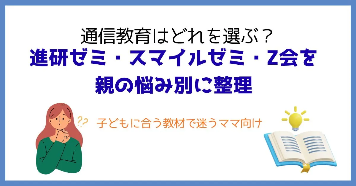 通信教育の選び方を解説するママ向けアイキャッチ画像