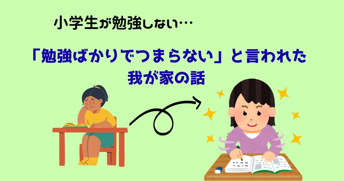 小学生が勉強ばかりでつまらないと感じ、家庭学習を見直して前向きになった様子のイラスト