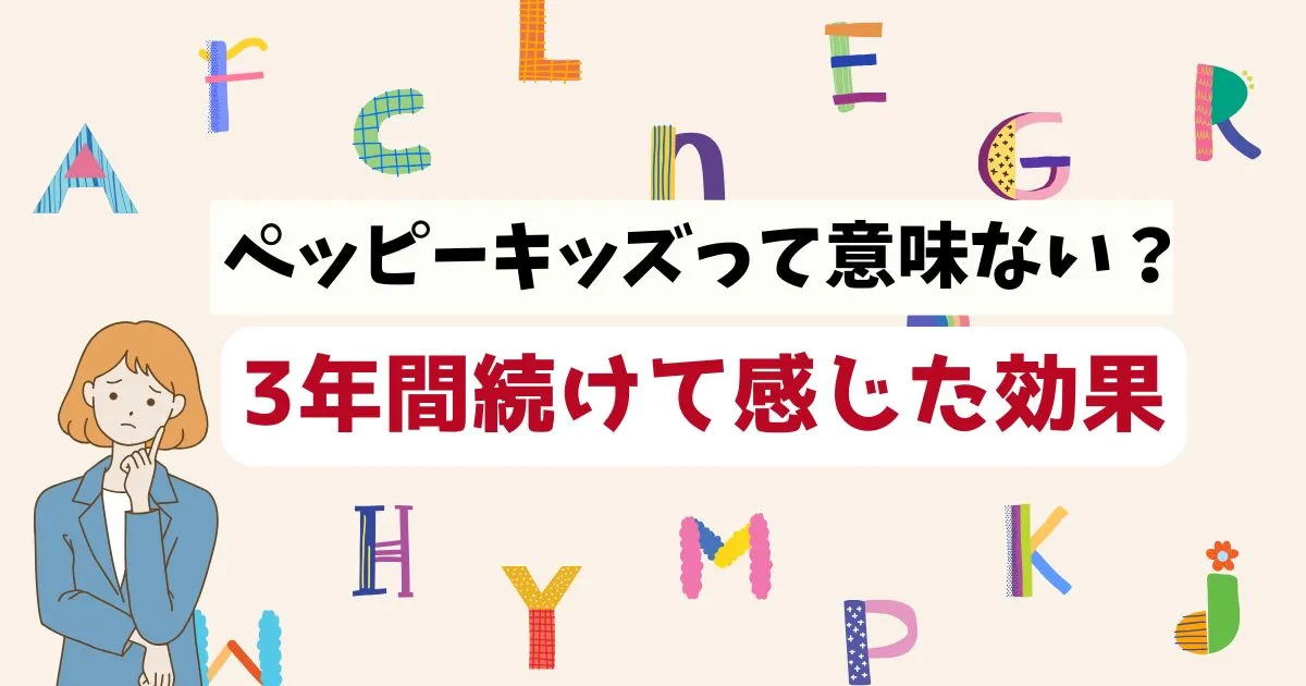 ペッピーキッズは意味ないのか3年間続けて感じた効果を解説するアイキャッチ画像