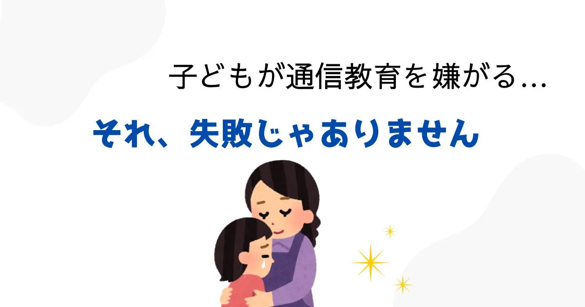 通信教育を嫌がる子どもを前に、失敗ではないと伝える母親のイラスト