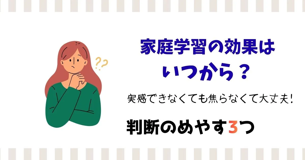 家庭学習の効果はいつから感じるのか、実感できなくても大丈夫な判断のめやすを解説するイラスト