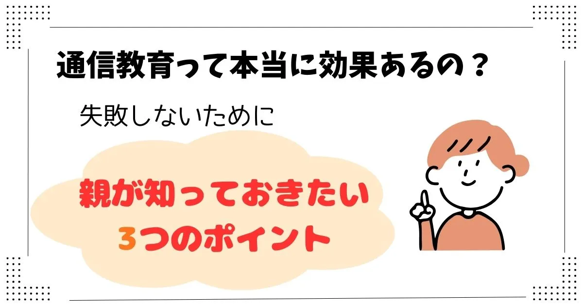 通信教育は本当に効果があるのか、親が知っておきたいポイントをまとめたアイキャッチ画像