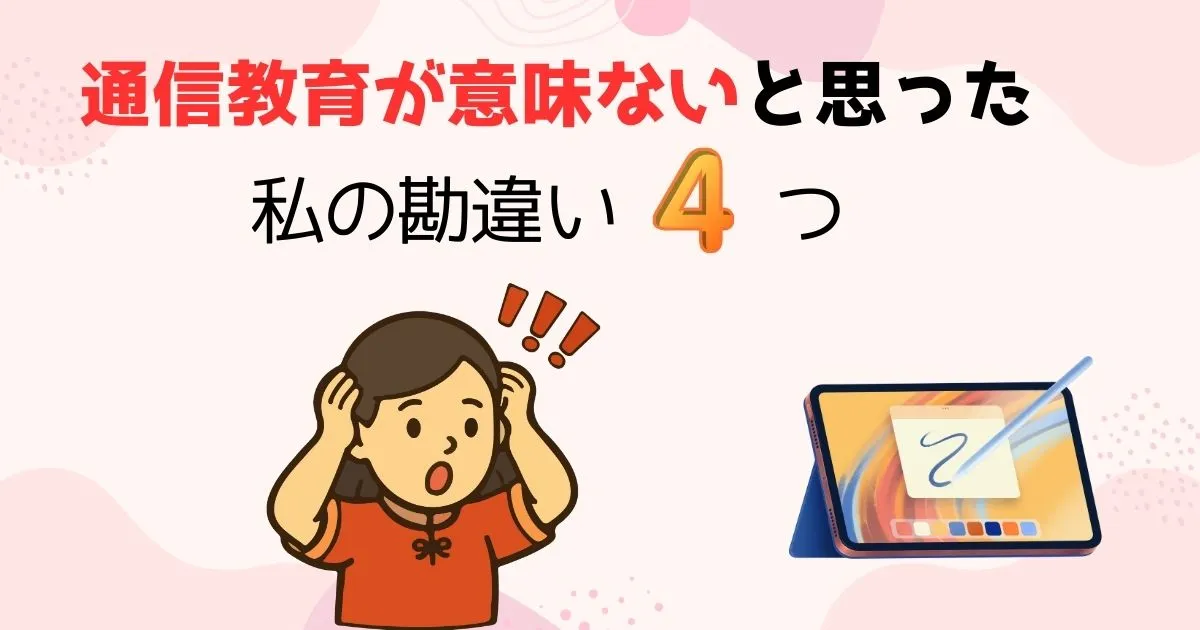 通信教育が意味ないと悩んだ私が気づいた勘違い4つを表したイラスト