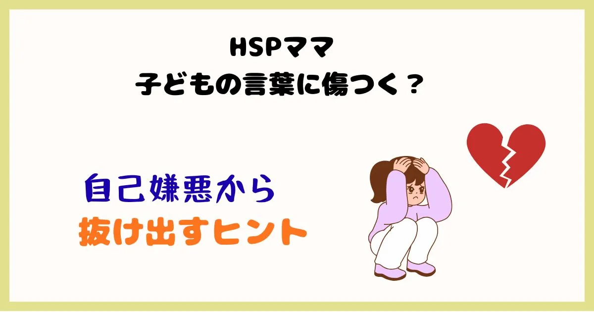 HSPママが子どもの言葉に傷つき自己嫌悪になる悩みを解説する記事のアイキャッチ画像