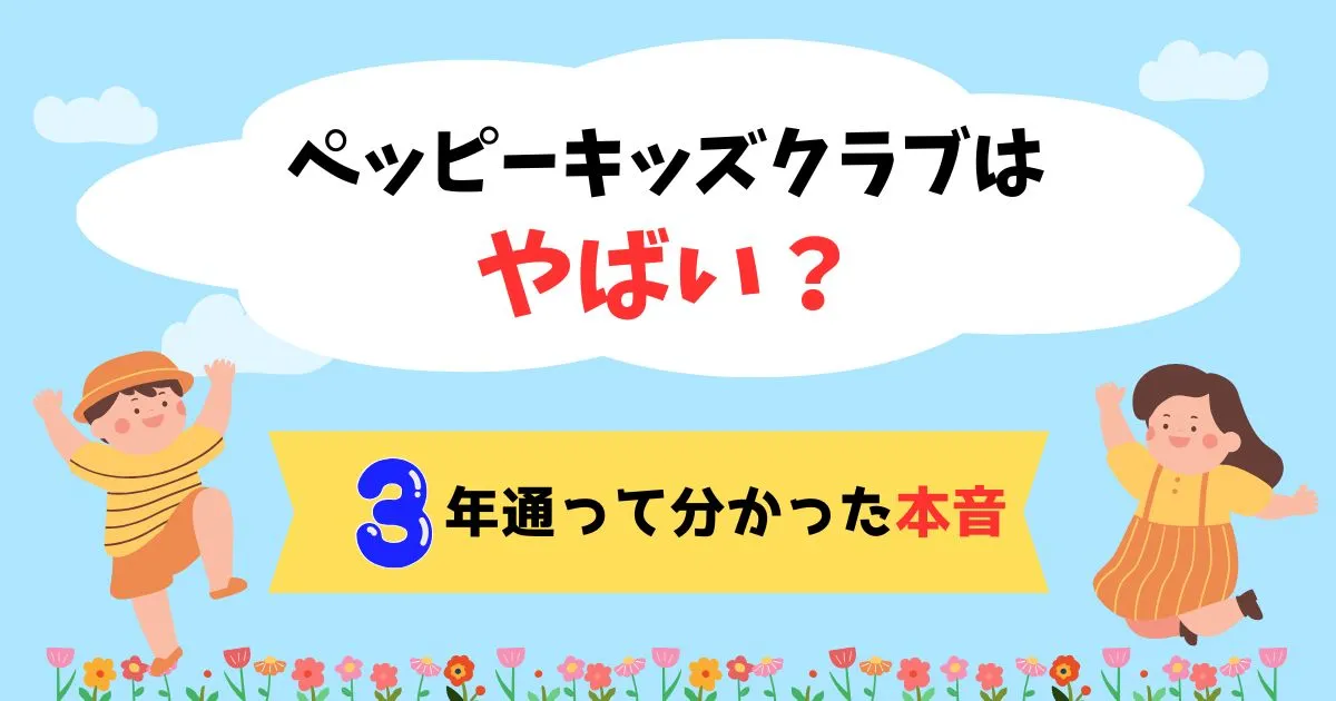 ペッピーキッズクラブはやばい？3年通って分かった本音