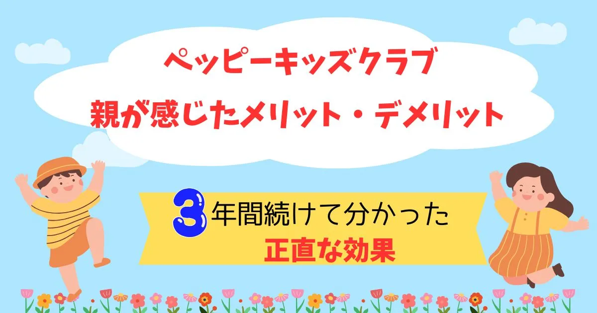 ペッピーキッズクラブのメリット・デメリットを3年間の体験から解説するアイキャッチ画像