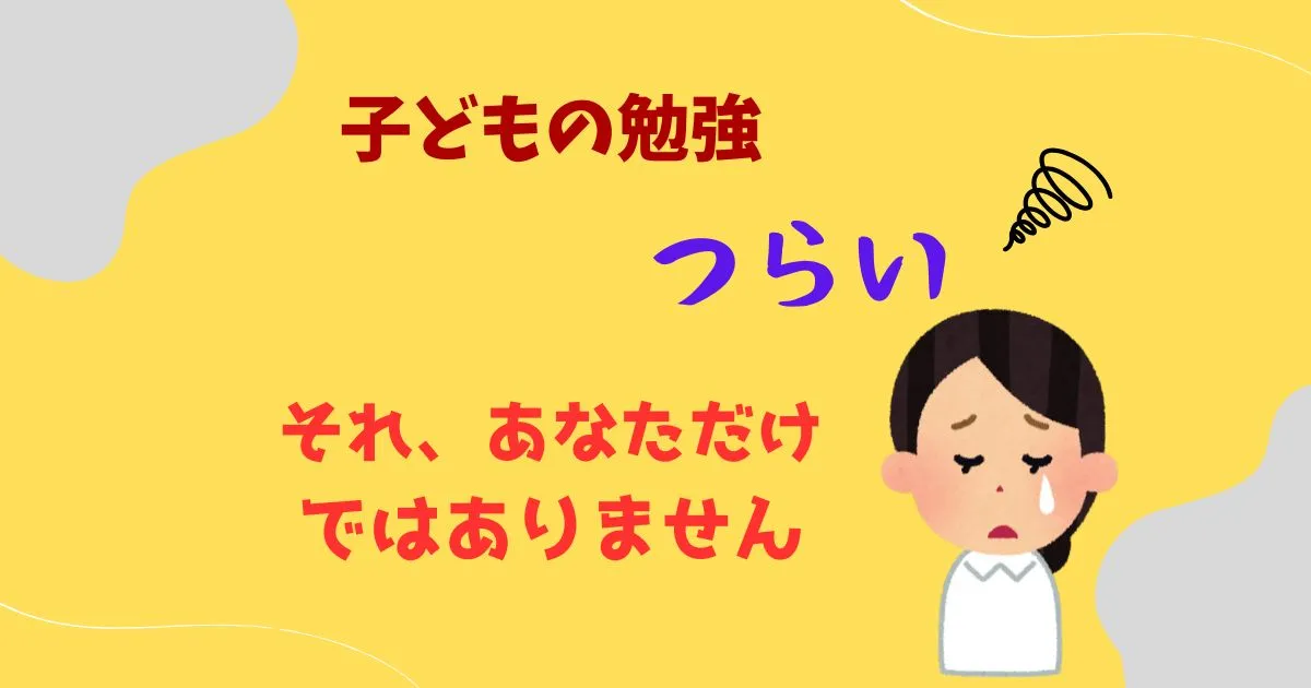 子どもの勉強がつらいと感じる母親のイラスト