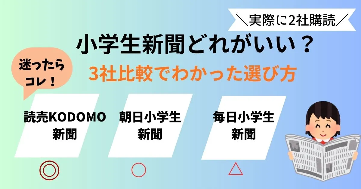 小学生新聞3社（読売KODOMO新聞・朝日小学生新聞・毎日小学生新聞）の比較