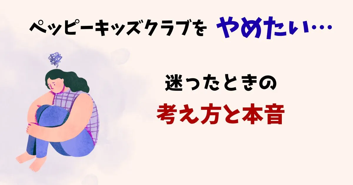 ペッピーキッズクラブをやめたいと悩む人のアイキャッチ画像