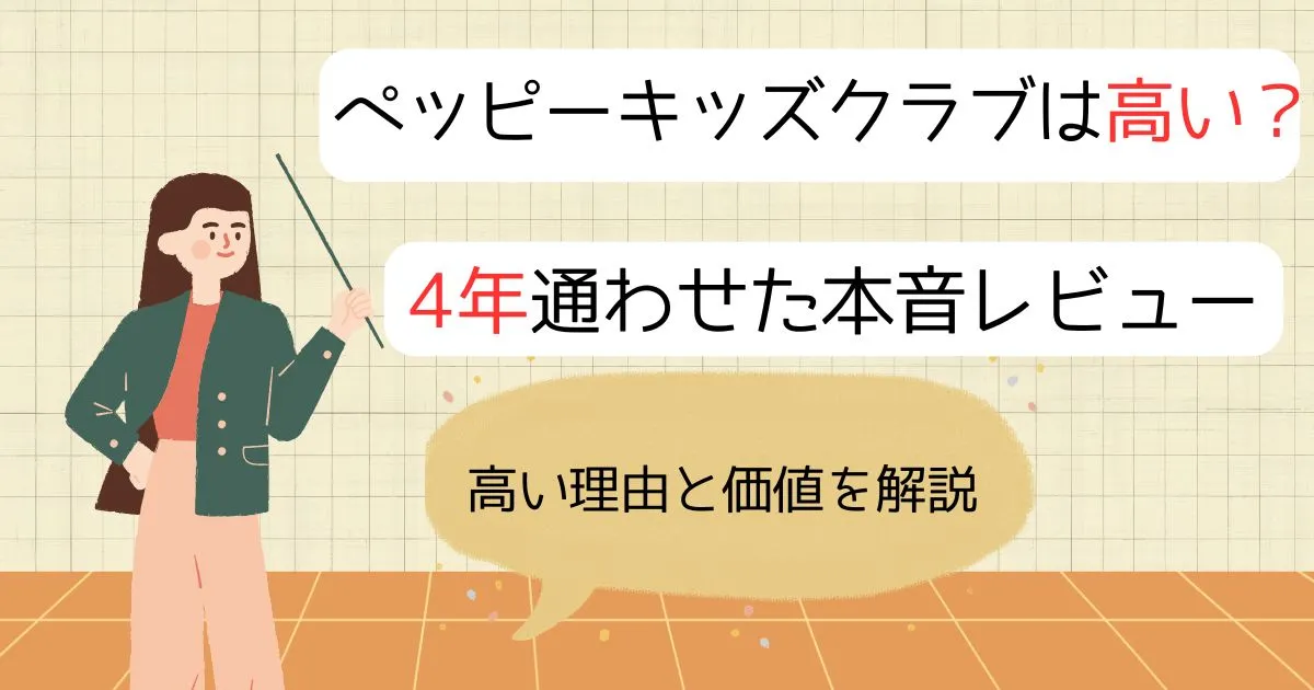 ペッピーキッズクラブは高いのか4年通わせた保護者が費用と価値を解説