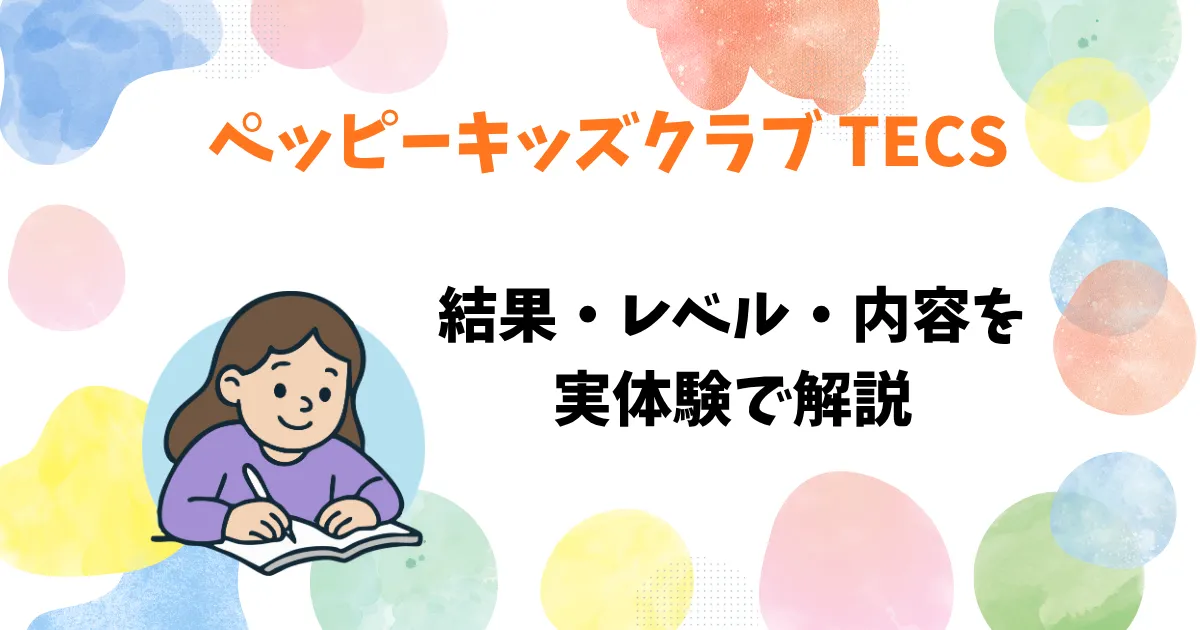 ペッピーキッズクラブのTECSを受ける子どものイラスト